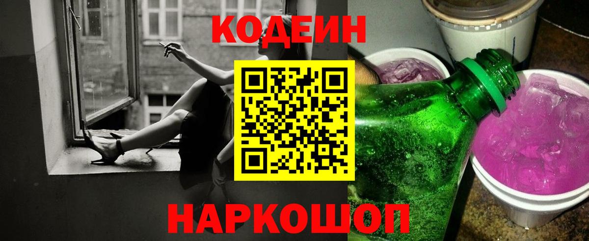 Codein Purple Drank  Вход с VPN  Кодеиновый сироп Lean напиток Lean (лин)  Моршанск 